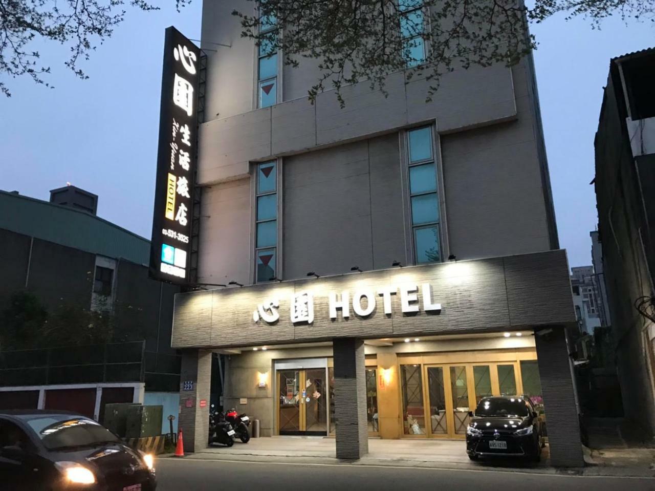心園生活旅店 Xin Yuan Hotel ซินจู๋ ภายนอก รูปภาพ